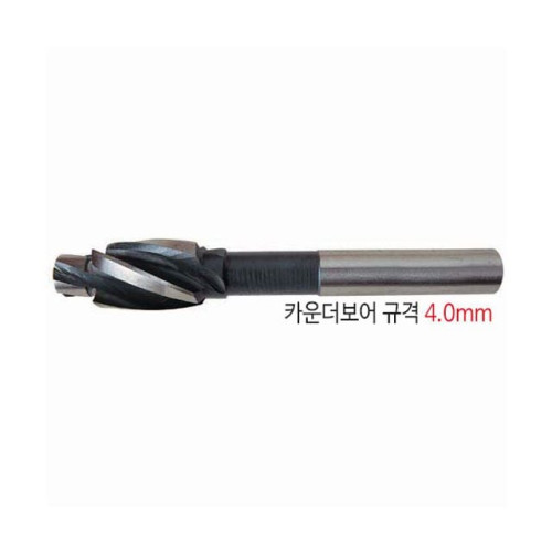 와이지원 카운터보어 규격 4.0mm 센터부위 4.3 E1422