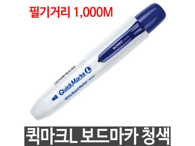 모리스 퀵마크L 화이트보드마카 청