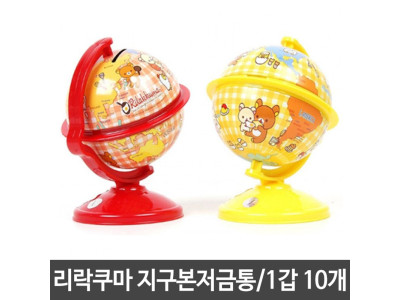 리락쿠마 지구본 저금통 10개