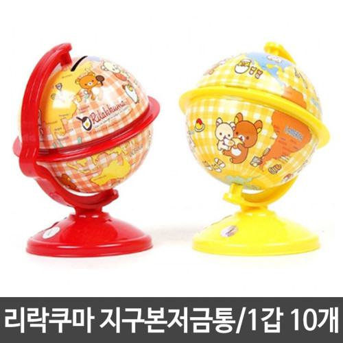 리락쿠마 지구본 저금통 10개