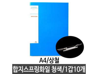 합지 스프링화일 A4 파일 상철 청색 10개