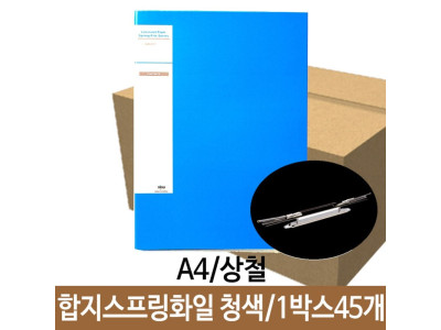 합지 스프링화일 A4 청색 상철 파일 45개