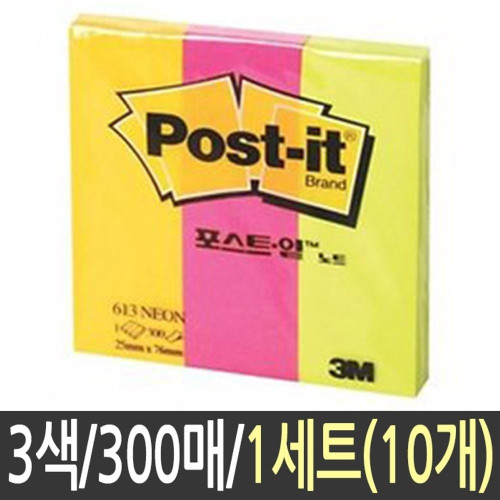포스트잇 613네온 3색 1세트10개 가로 사무용