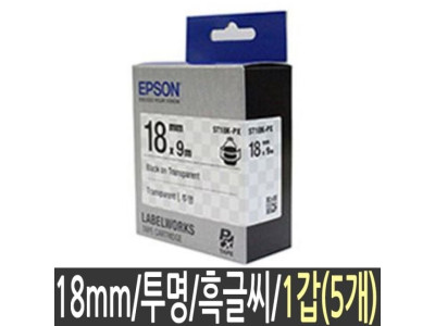 라벨 테이프 엡손 ST18K 투명 18mm 5개