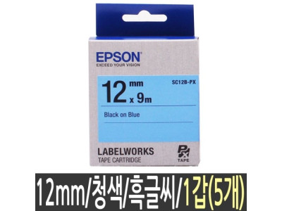 라벨 테이프 엡손 SC12B 청색 12mm 5개