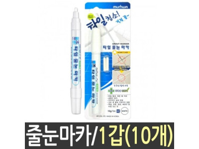 타일 청소 마카 틈새 줄눈 보수제 10개