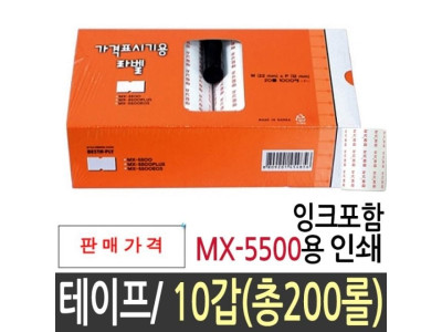 라벨 테이프 인쇄 MX-5500 200롤(10갑)