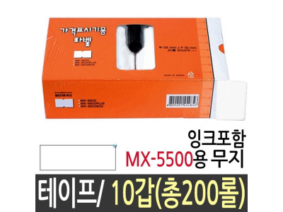 라벨 테이프 MX-5500 1묶음(10갑200롤)