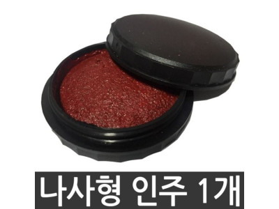 인주 나사형인주 매표인주 20호 은행 회사 시청