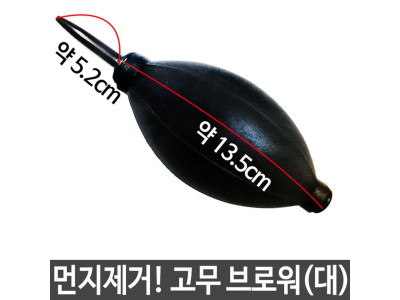 고무 에어 브로워 브로어 카메라 노트북 먼지제거