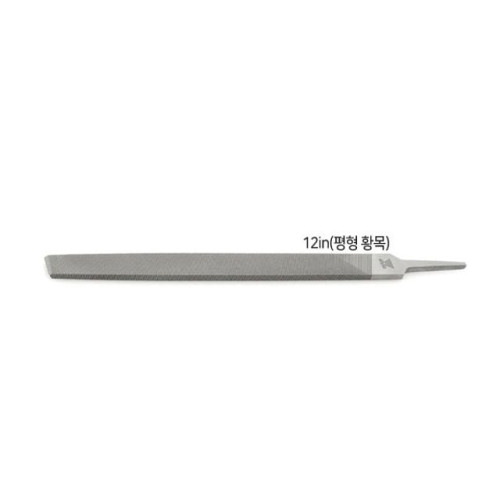 삼익 평줄 300mm(12) 거친날(황목) 평형줄