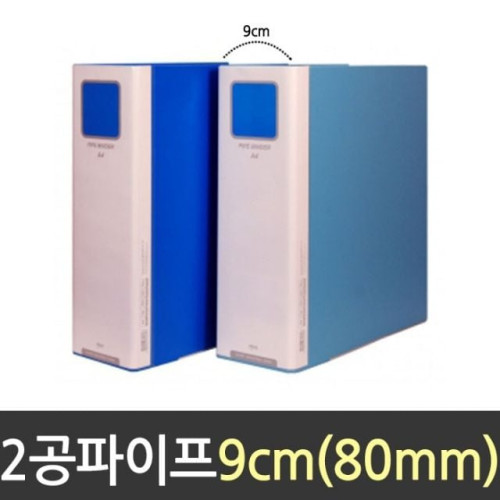 A4 2공 파이프바인더 80mm 세로형 링바인더