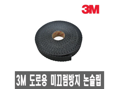 3M 도로용 미끄럼방지 테이프 /논슬립/폭50mmx22미터