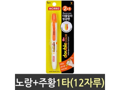 모리스 노크식 더블 칼라 형광 펜 노 주 1타
