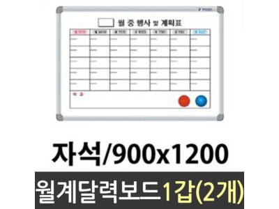 화이트 보드 자석 월계달력 900X1200 2개