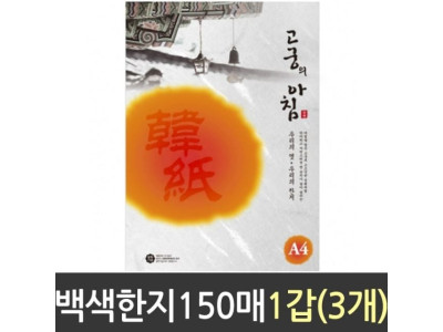 한지 150매 85g A4 01 백색 서예 미술