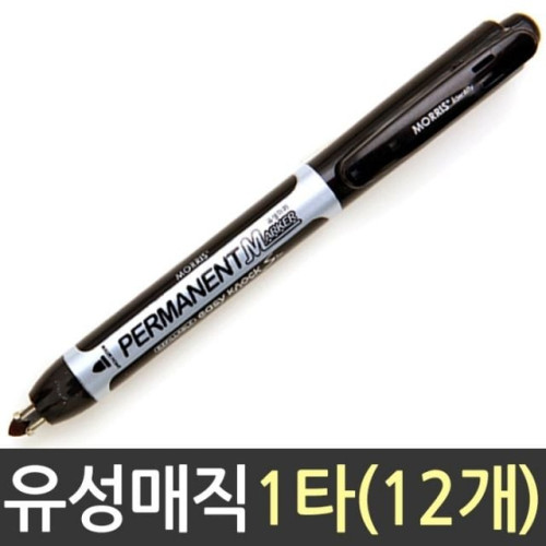 모리스 퀵마크S 유성 매직 신형 흑색