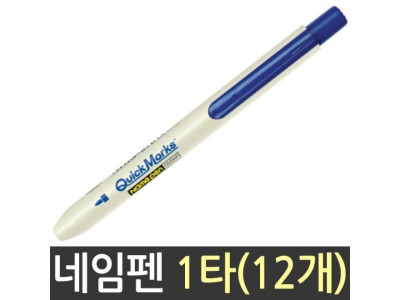 모리스 퀵마크S 네임펜 청색