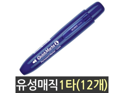 모리스 퀵마크L 유성 매직 청색