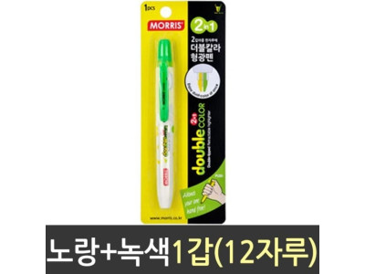 모리스 노크식 더블 칼라 형광 펜 브리스타