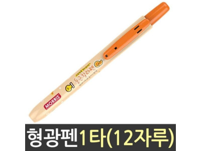 모리스 과일향 둥근 칼라 펜 형광 주황
