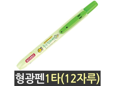 모리스 과일향 둥근 칼라 펜 형광 연두