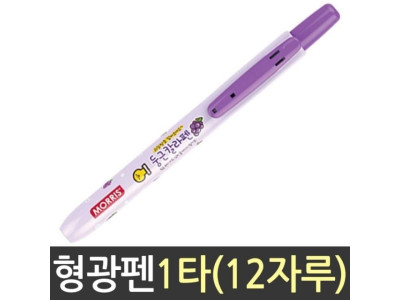 모리스 과일향 둥근 칼라 펜 형광 보라