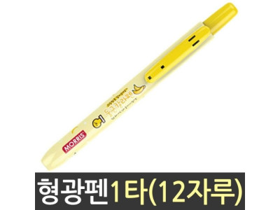 모리스 과일향 둥근 칼라 펜 형광 노랑