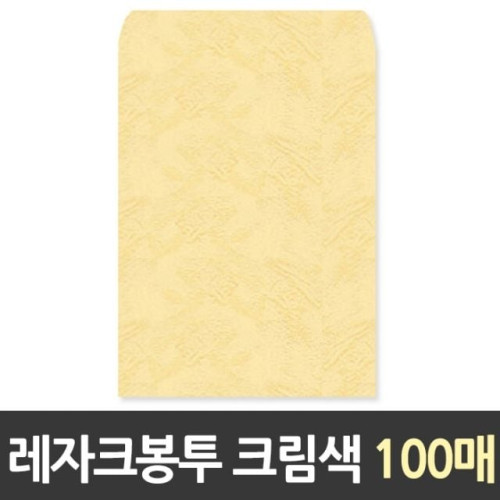 레자크 각대 봉투 A4/100매/크림색