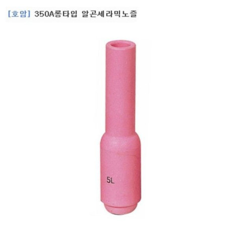 호암 알곤세라믹노즐 350A롱타입 샵5(8mm)