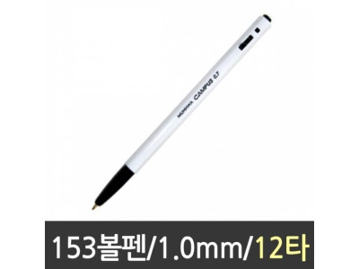 153 볼펜 1.0 흑색 1갑
