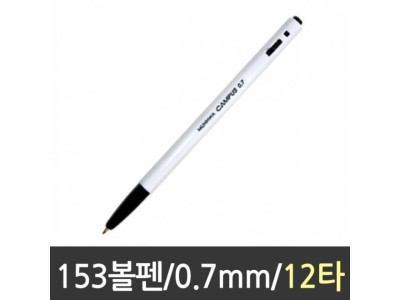 153 볼펜 0.7 흑색 1갑