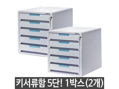 5단 키 서류함 분리 서랍