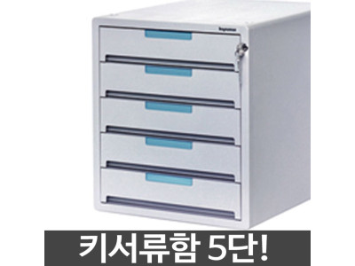 카파맥스 5단 키서류함