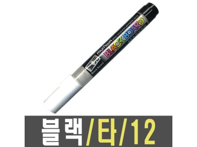 문화 블랙보드마카 화이트 12개