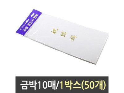 경조사 봉투 축결혼 금박 10매 1박스50개