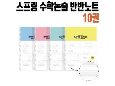 수학 논술 반반 노트 3000 10개