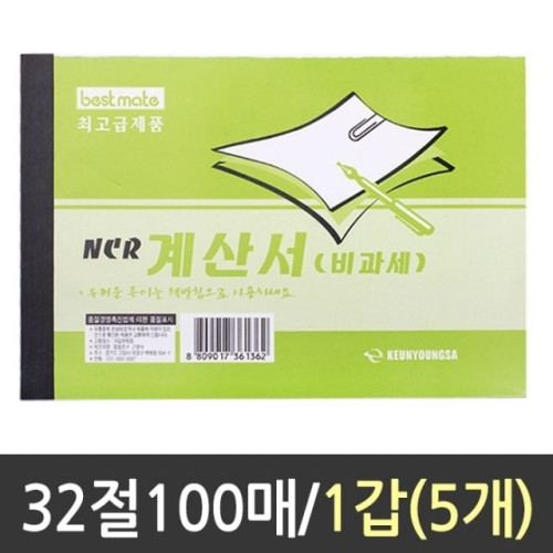 근영사 계산서 비과세 100매 5개