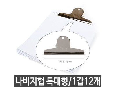 평화 클립 집게 특대 1갑12개