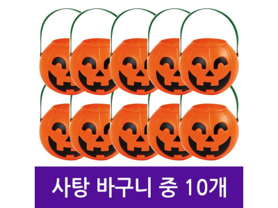 할로윈 호박 사탕 바구니 중 10개