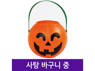 할로윈 호박 사탕 바구니 중