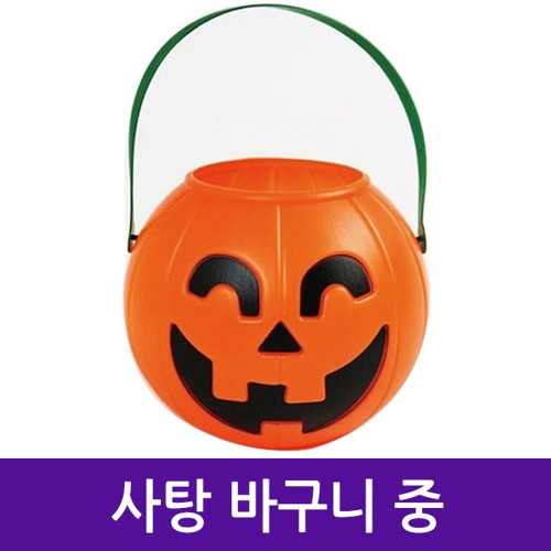 할로윈 호박 사탕 바구니 중