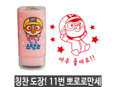 참잘했어요 도장 스탬프 뽀로로 11
