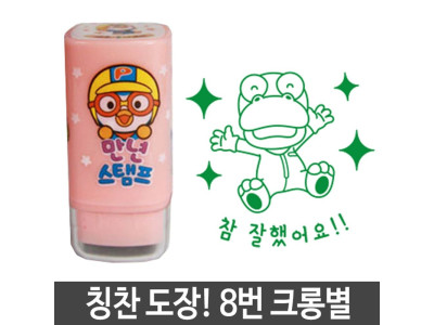참잘했어요 도장 스탬프 뽀로로 8