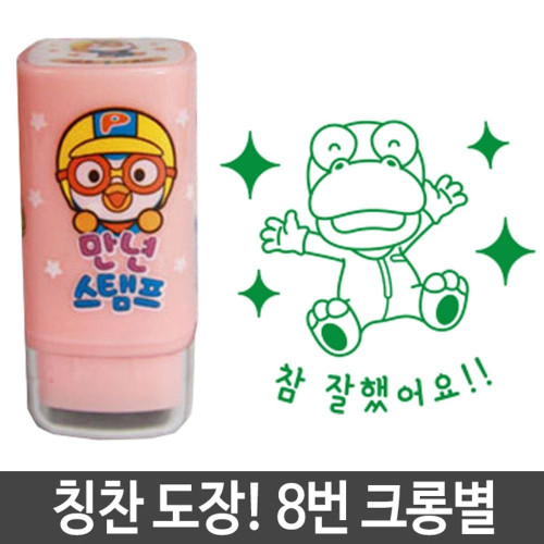 참잘했어요 도장 스탬프 뽀로로 8