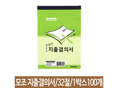 근영사 지출결의서 모조 32절 100개