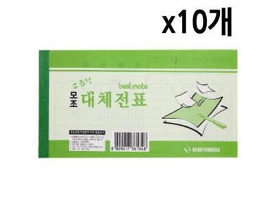 근영사 모조대체 전표 40절 10개