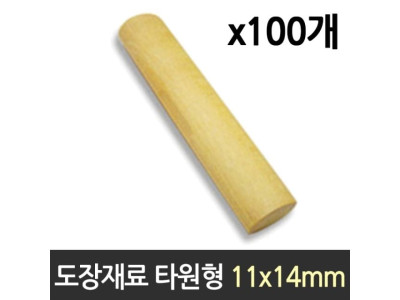 도장 재료 목도장 원형 타원형 100개