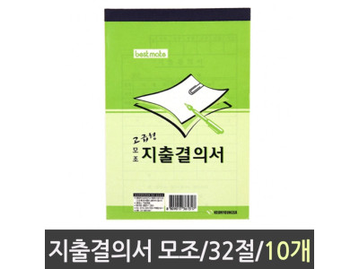 지출결의서 모조/32절/10권