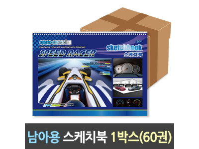 스케치북 2000w/초등/남아용/(60권)